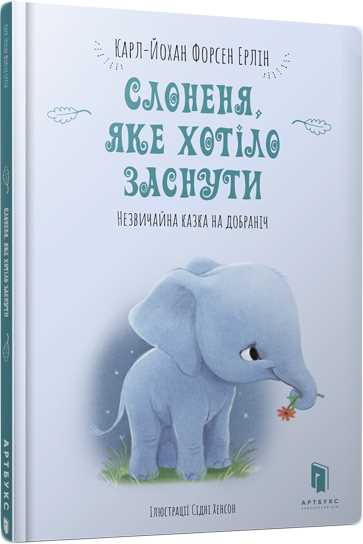 

Слоненя, яке хотіло заснути - Форсен Ерлин Карл-Йохан (9786177688227)