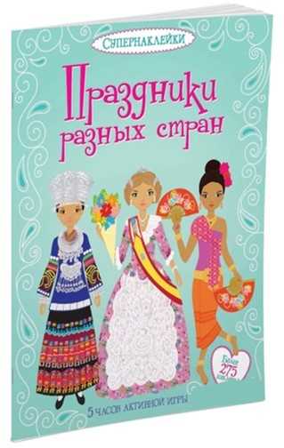 

Праздники разных стран - Бон Э. (9785389072510)
