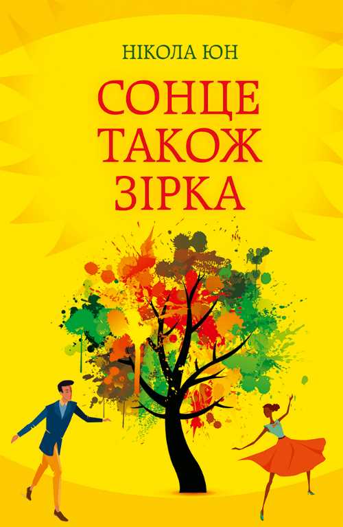 

Сонце також зірка - Нікола Юн (9786171265509)