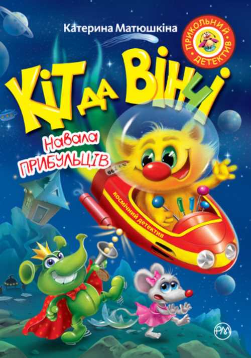 

Кіт да Вінчі. Навала прибульців - Матюшкина Екатерина (9789669173218)