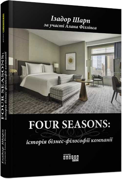 

PRObusiness: Four Seasons - Ізадор Шарп, Алан Філліпс (9786170954503)