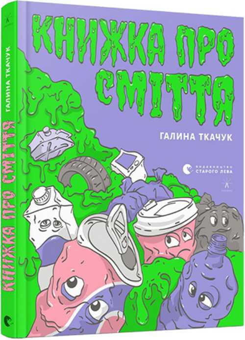 

Книжка про сміття - Ткачук Галина (9786176796800)