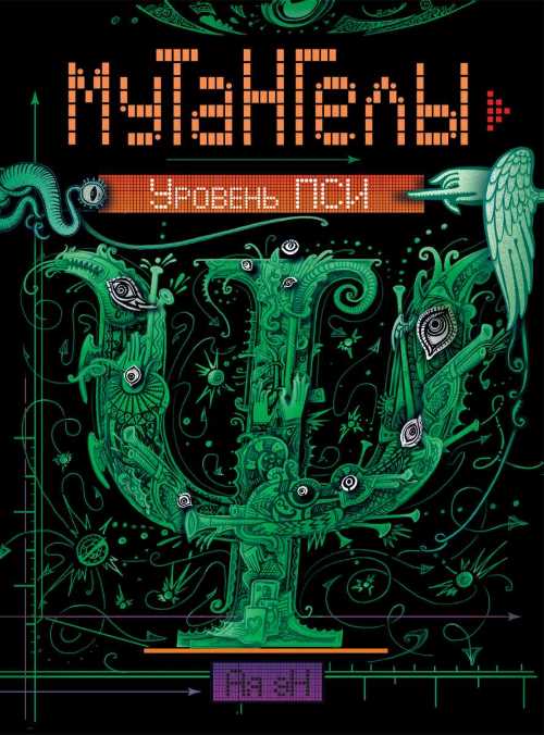 

Мутангелы. Уровень Пси. Книга 6 - Ая эН (9785353086284)