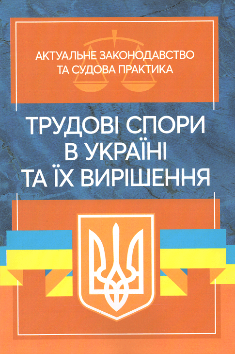 

Трудові спори в Україні та їх вирішення. Актуальне законодавство та судова практика