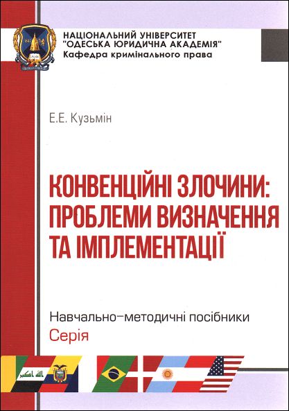

Конвенційні злочини: проблеми визначення та імплементації. Навчально-методичний посібник