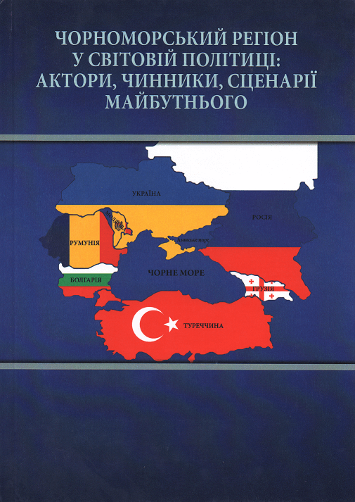 

Чорноморський регіон у світовій політиці: актори, чинники, сценарії майбутнього