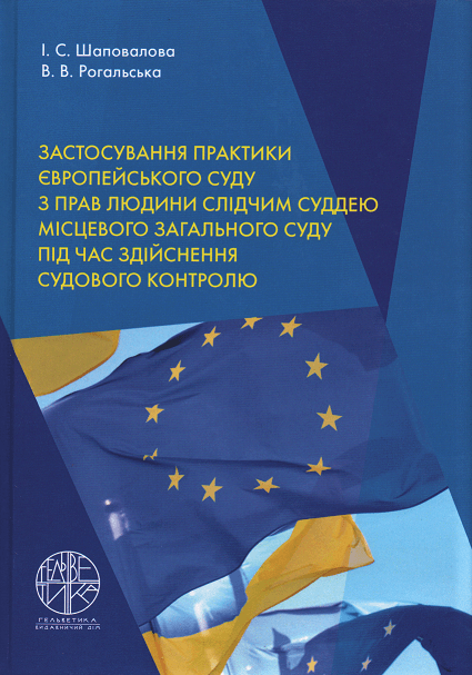 

Застосування практики Європейського суду з прав людини слідчим суддею місцевого загального суду під час здійснення судового контролю