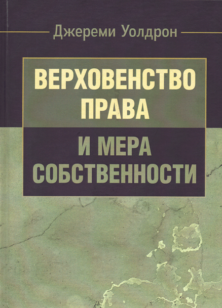 

Верховенство права и мера собственности