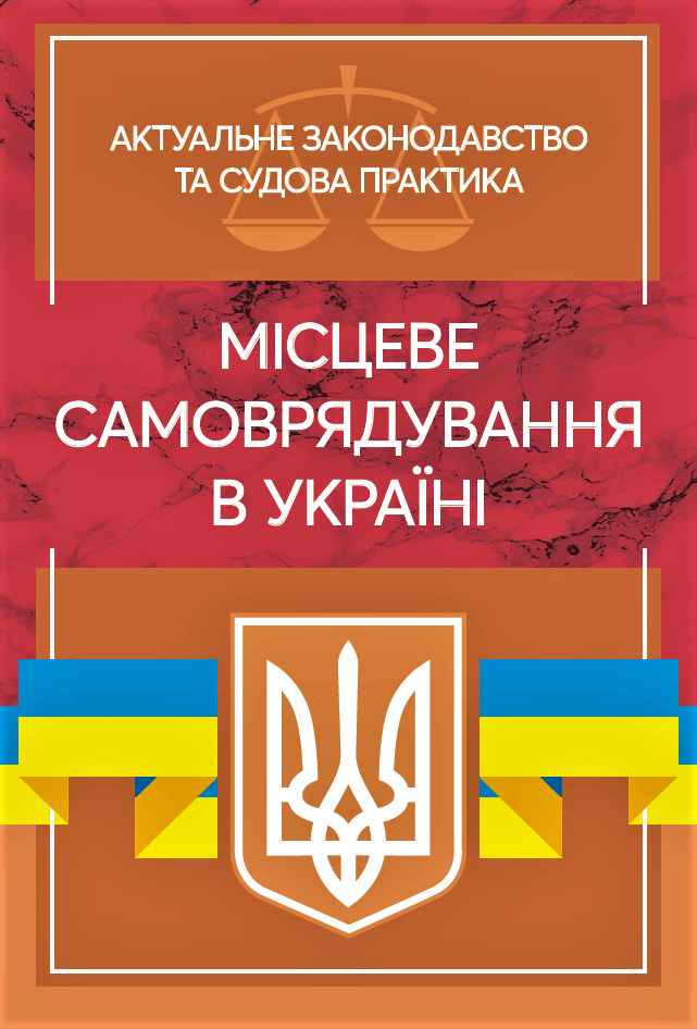 

Місцеве самоврядування в Україні. Актуальне законодавство та судова практика