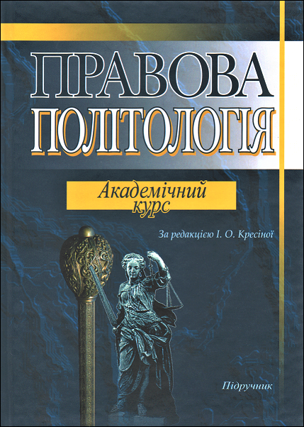 

Правова політологія. Академічний курс
