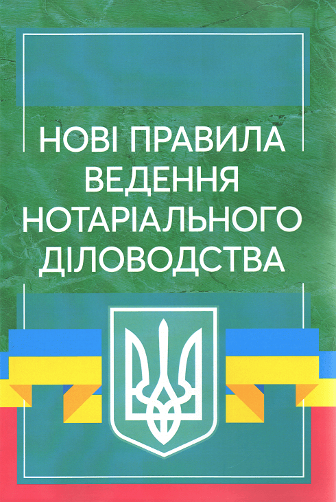 

Нові правила ведення нотаріального діловодства