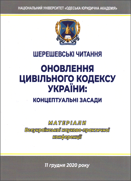 

Шерешевські читання. Оновлення цивільного кодексу України: концептуальні засади