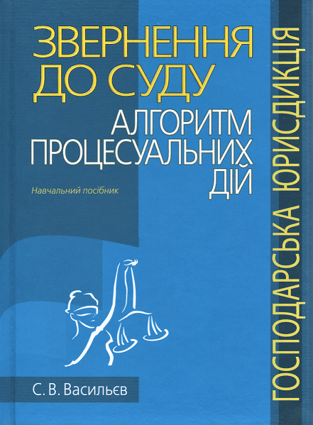 

Звернення до суду: алгоритм процесуальних дій (господарська юрисдикція)