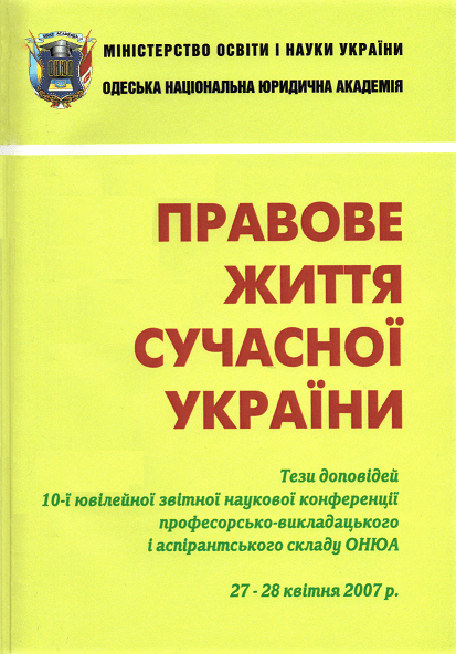 

Правове життя сучасної України. Тези доповідей 10-ї ювілейної звітної наукової конференції професорсько-викладацького і аспірантського складу ОНЮА