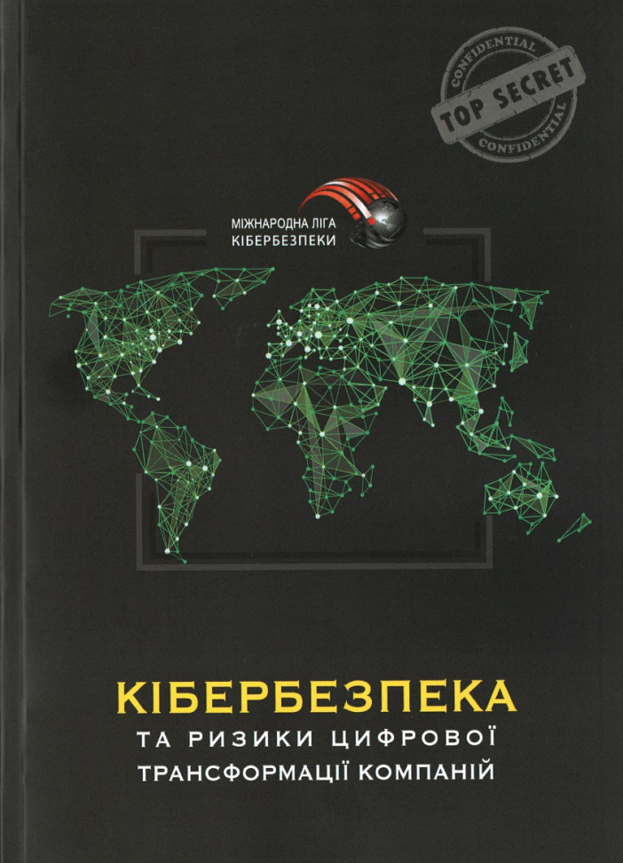 

Кібербезпека та ризики цифрової трансформації компаній