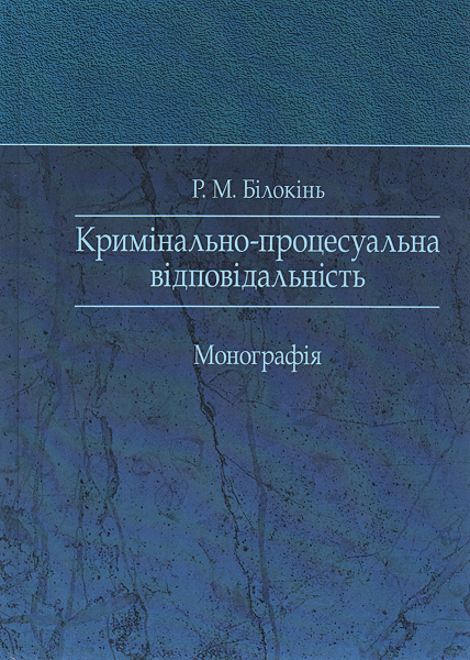 

Кримінально-процесуальна відповідальність