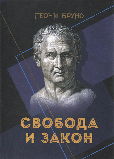 

Свобода и закон