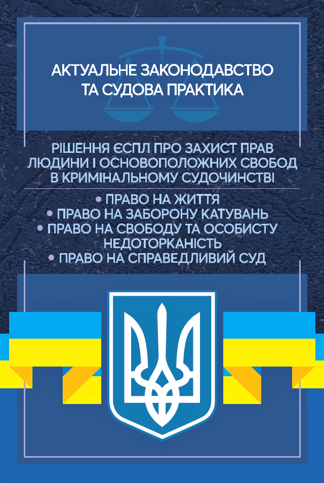 

Рішення ЄСПЛ про захист прав людини і основоположних свобод в кримінальному судочинстві. Актуальне законодавство та судова практика