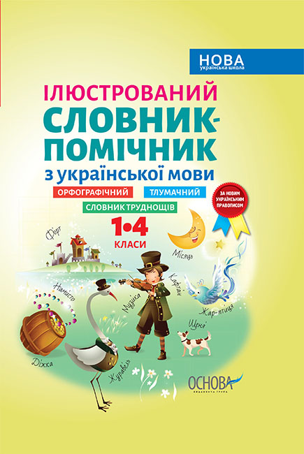 

Иллюстрированный словарь-помощник Основа Украинский язык 1-4 классы