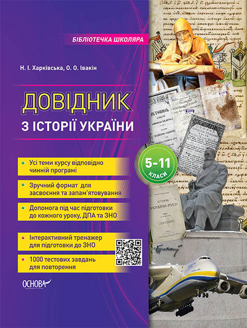 

Библиотечка школьника Основа Справочник школьника по истории Украины 5-11 классы