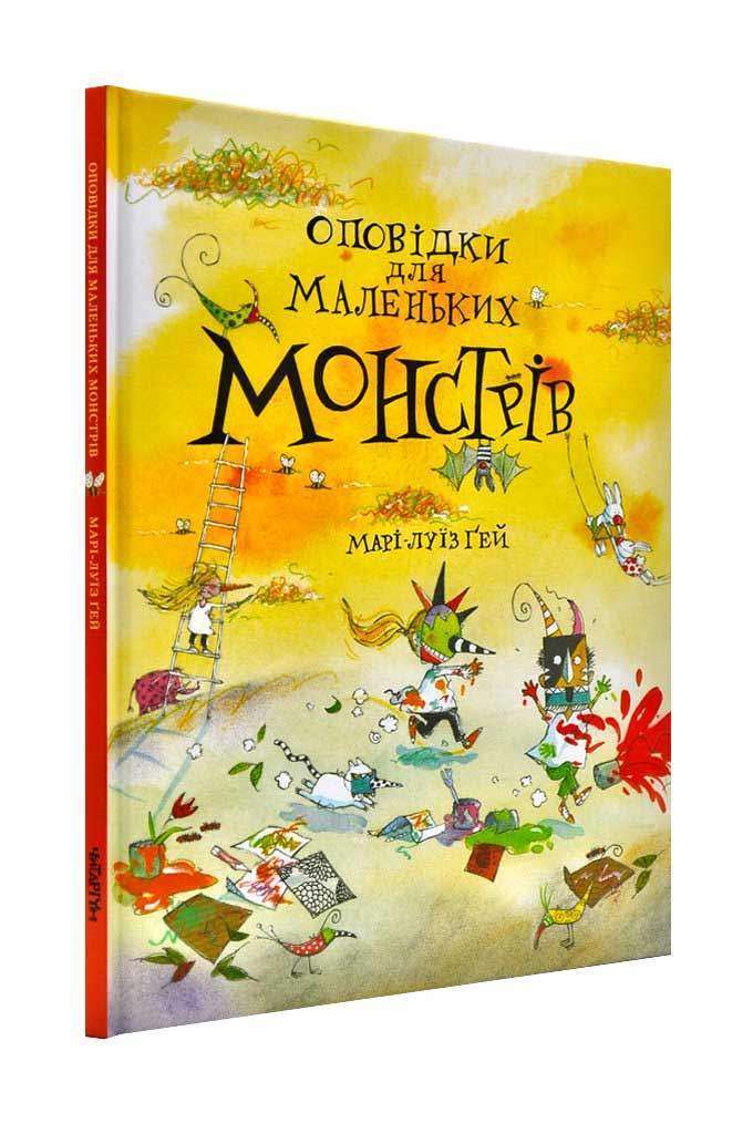 

Оповідки для маленьких монстрів