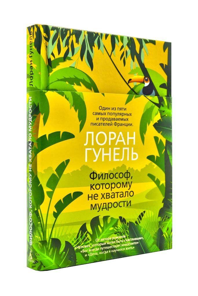 

Философ, которому не хватало мудрости
