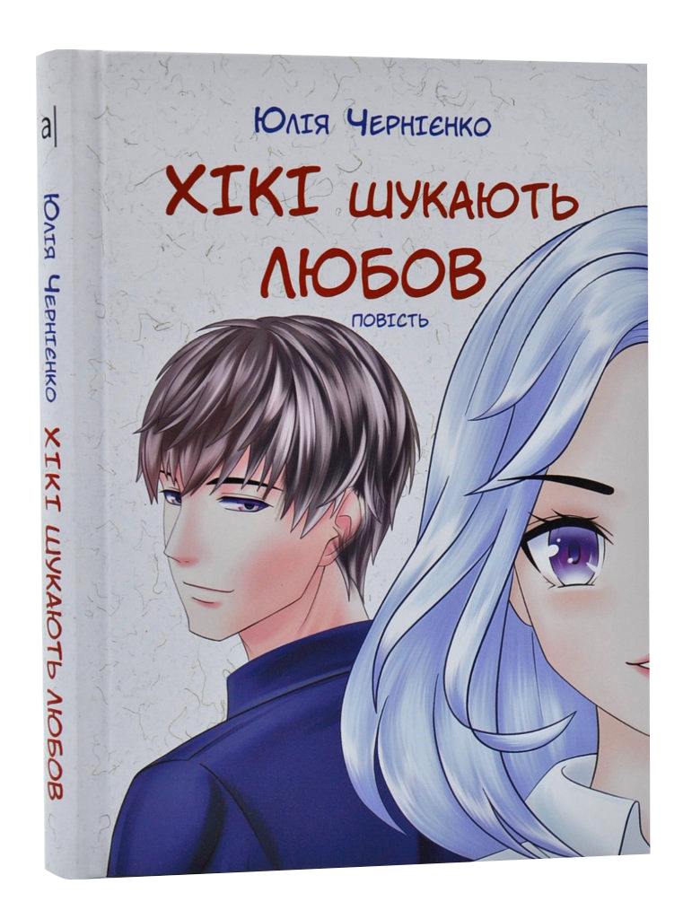 

Хікі шукають любов. Повість для підлітків