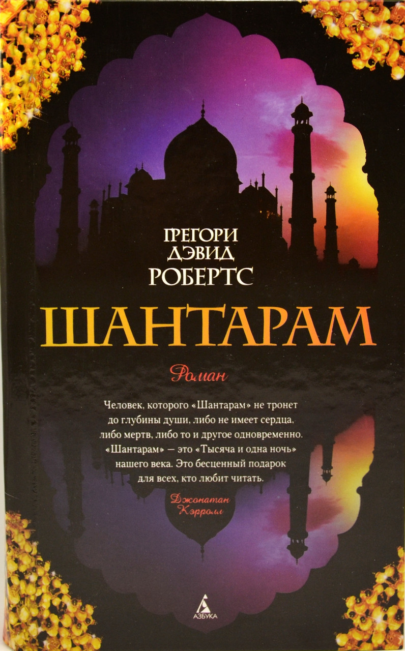 

Дэвид Робертс Шантарам (твердый переплет)