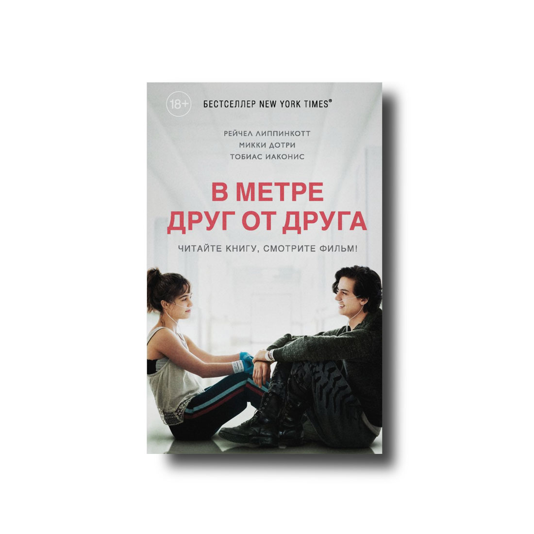 

В метре друг от друга - Рейчел Липпинкотт