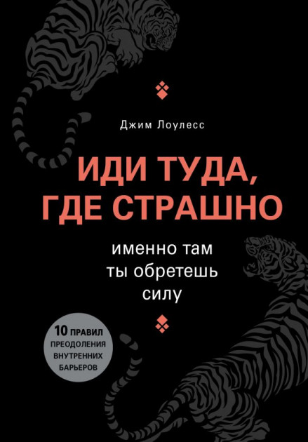 

Иди туда где страшно - Джим Лоулесс