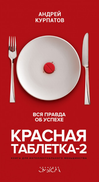 

Красная таблетка 2 - Курпатов
