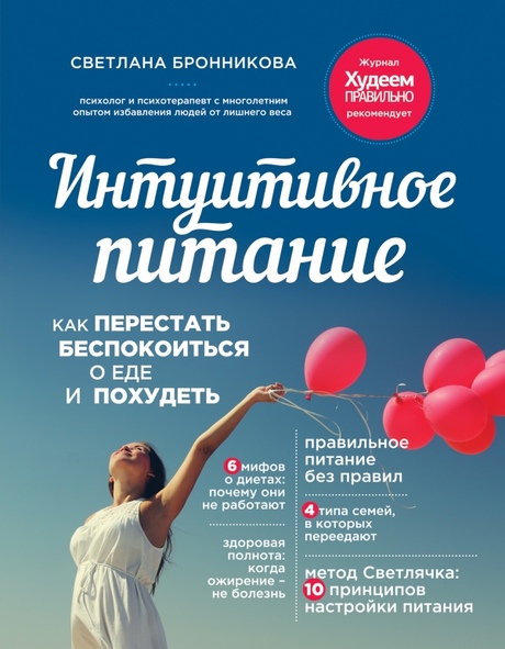 

Интуитивное питание как перестать беспокоиться о еде и похудеть - Светлана Бронникова