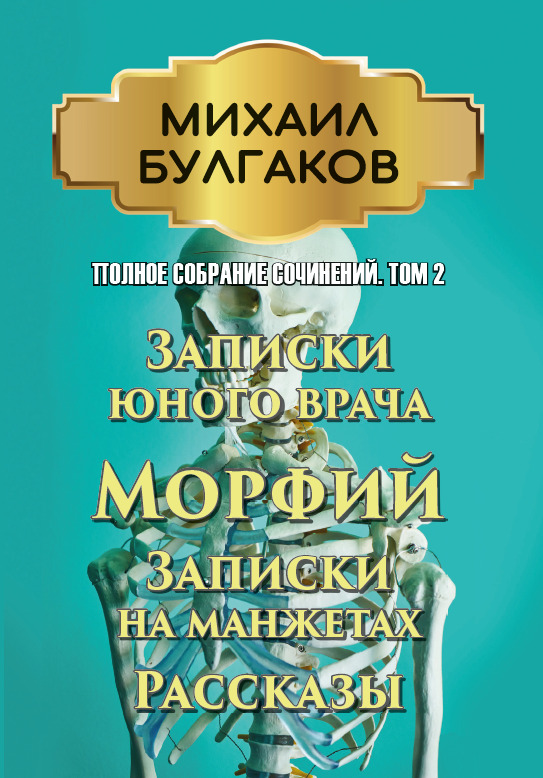 

Полное собрание сочинений. Том 2. Записки юного врача. Морфий. Записки на манжетах. Рассказы - Михаил Булгаков (978-089-0008-35-5)