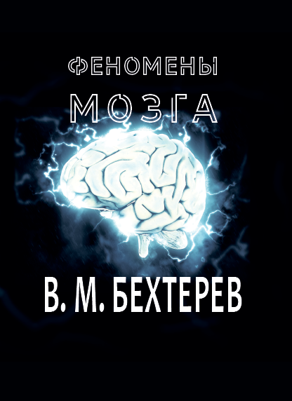 Бехтерев мозг. Бехтерев в. "феномены мозга". Феномены мозга Владимир Михайлович Бехтерев. Феномены мозга книга. Феномены мозга Владимир Михайлович Бехтерев книга.