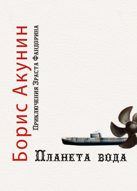 

Планета вода - Борис Акунин (978-197-8469-23-5)