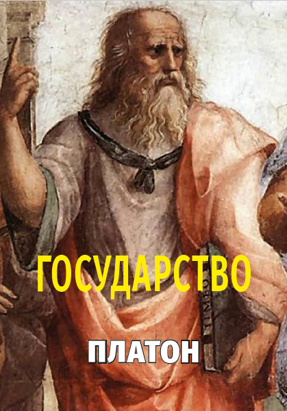 

Государство — Платон (978-617-7938-43-8)