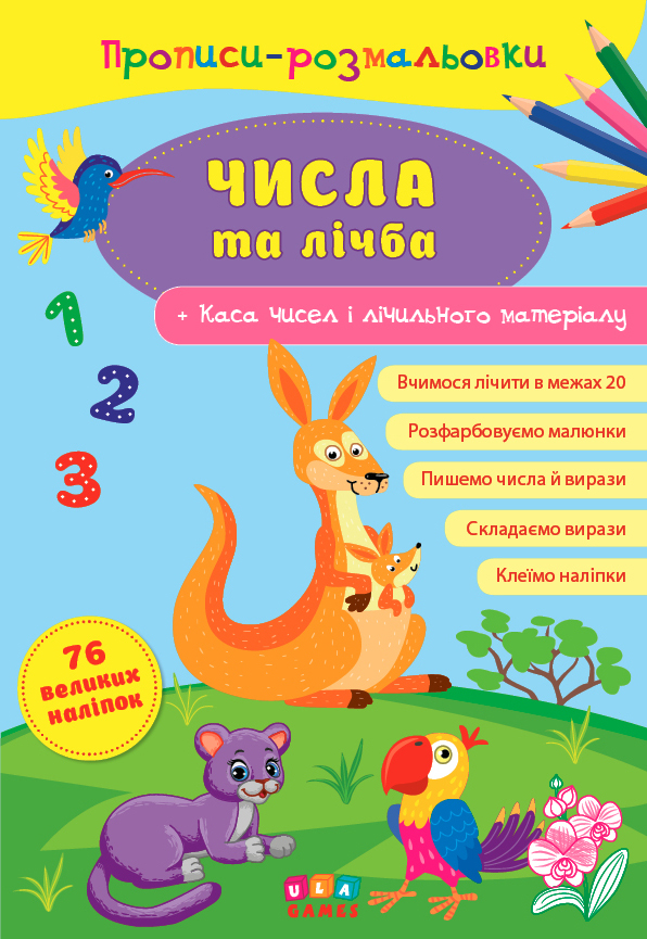 

Книга "Прописи-розмальовки . Числа та лічба", 21*30,5см, Украина, ТМ УЛА (576722)