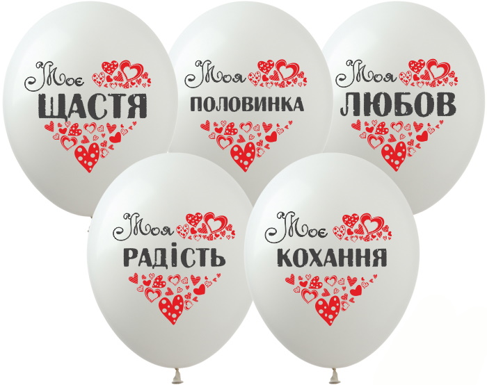

Шарики 12" "Моя любов", 1 сторонний, цена за уп., в уп. 100шт, 2цв., укр. (SPR-30)