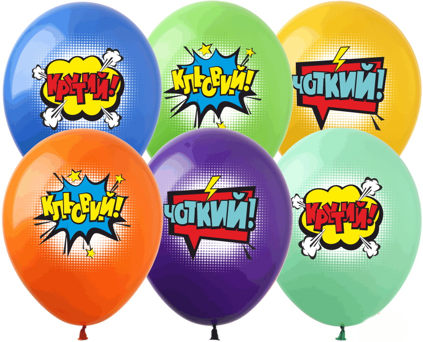 

Шарики 12" "Крутий", укр., ЦЕНА ЗА УП. 100ШТ, в пакете 30*20см (PH-55)
