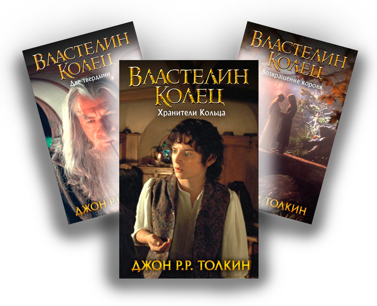 

Комплект из 3-х книг. Властелин колец. Хранители Кольца. Две твердыни. Возвращение короля. Толкин Дж. Р. Р.