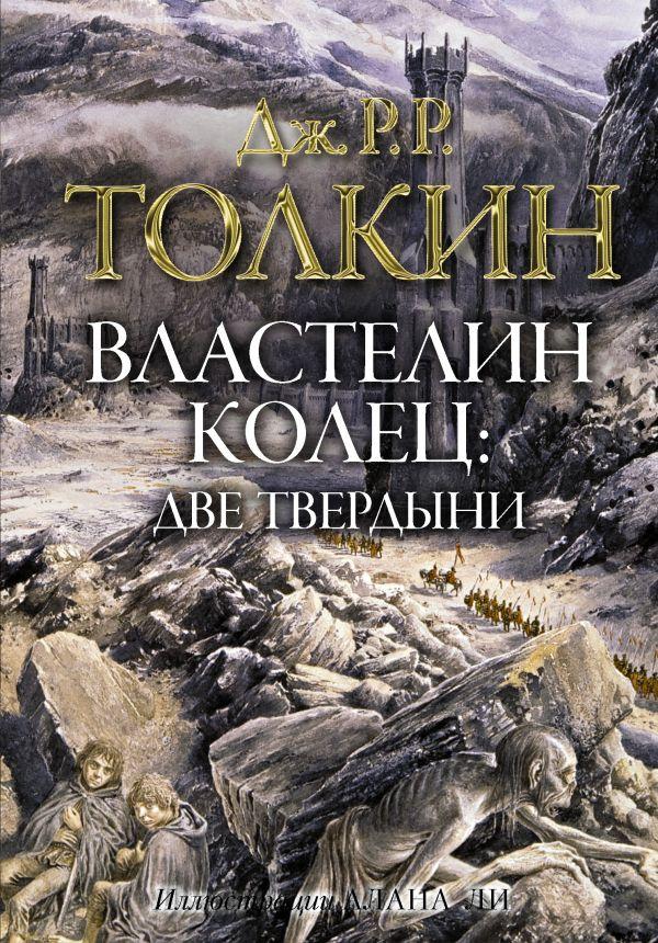 

Властелин колец. Две твердыни. Толкин Джон Рональд Руэл (Иллюстрации Алана Ли)