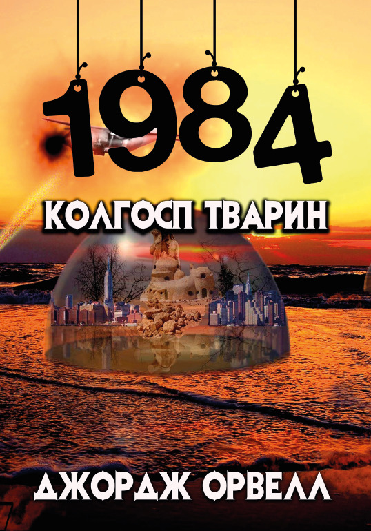 

1984. Колгосп тварин - Джордж Орвелл(978-088-0000-81-9)