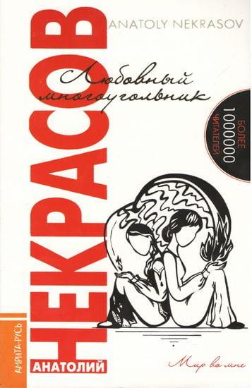 

Книга Любовный многоугольник. Автор - Анатолий Некрасов (Амрита-Русь)