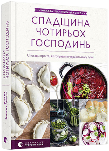 

Книга Спадщина чотирьох господинь. Автор - Зелинська-Джонсон Ярослава (ВСЛ)
