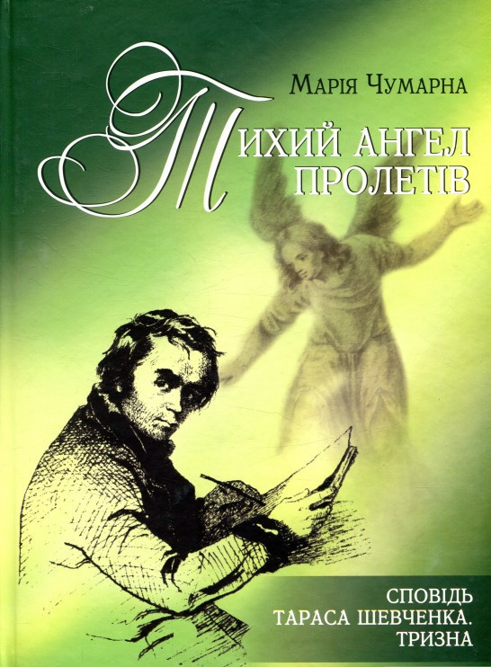 

Книга Тихий ангел пролетів. Сповідь Тараса Шевченка. Тризна. Автор - Марія Чумарна (Апріорі)