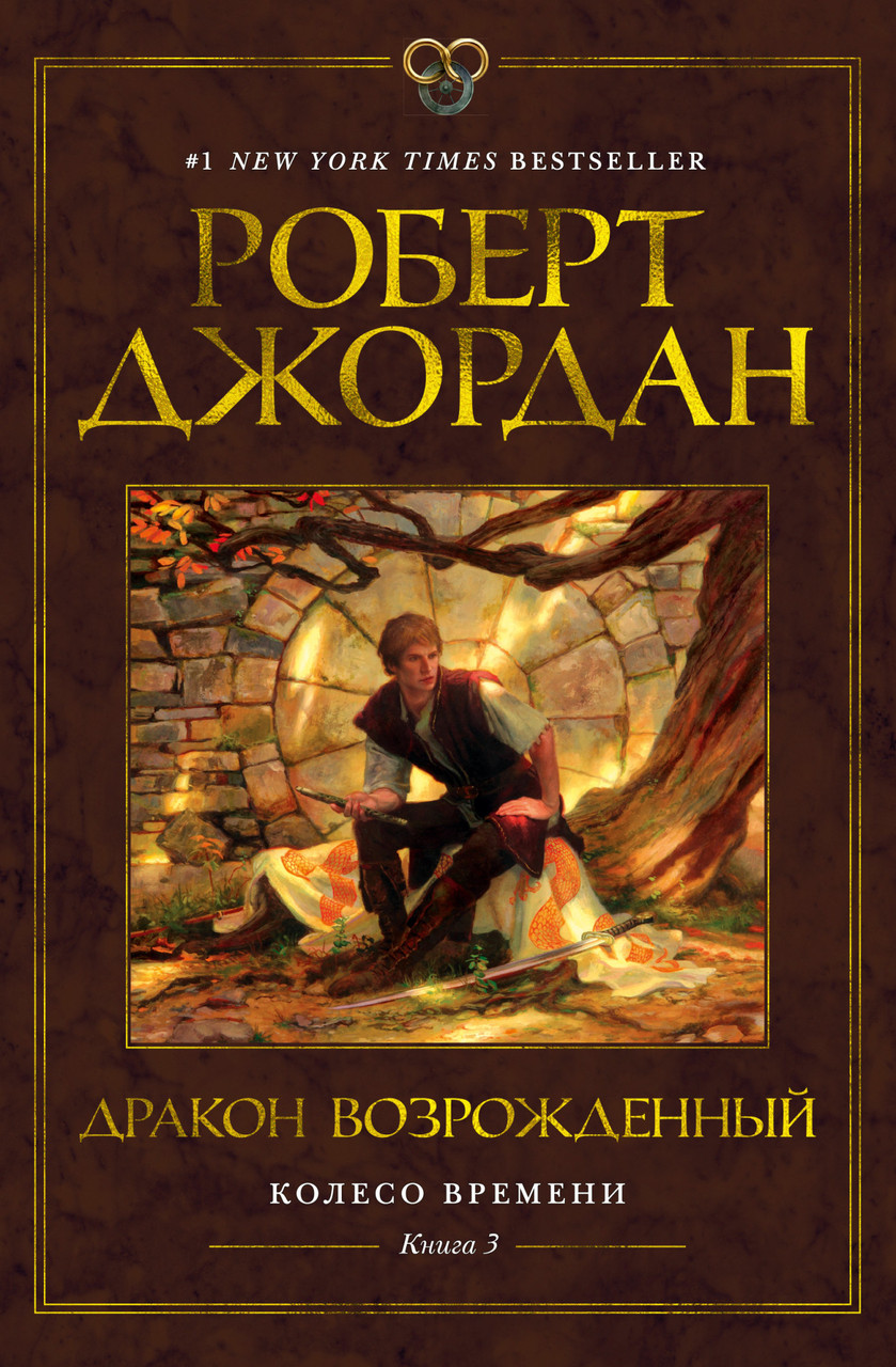 

Книга Колесо Времени. Дракон Возрожденный. Книга 3. Автор - Роберт Джордан (Азбука)