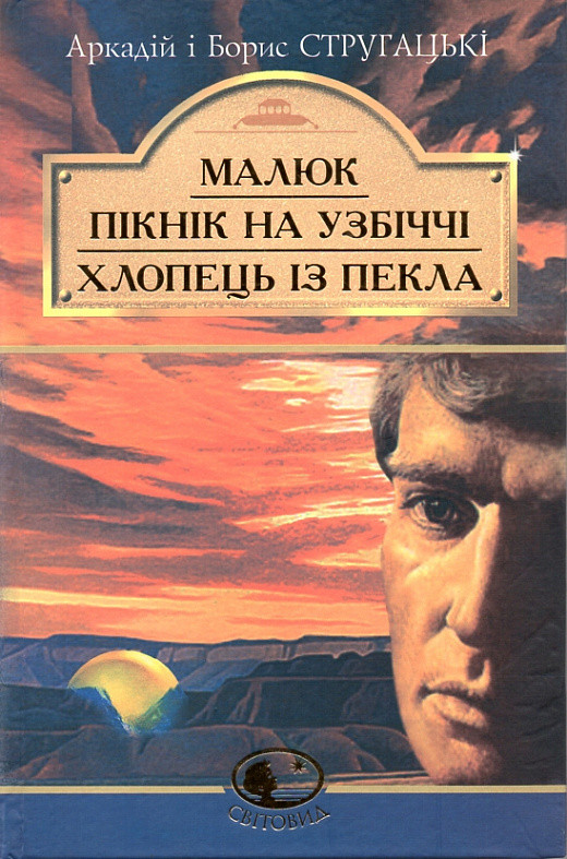 

Книга Малюк. Пікнік на узбіччі. Хлопець із пекла. Світовид. Автор - А. Стругацький, Б. Стругацький (Богдан)