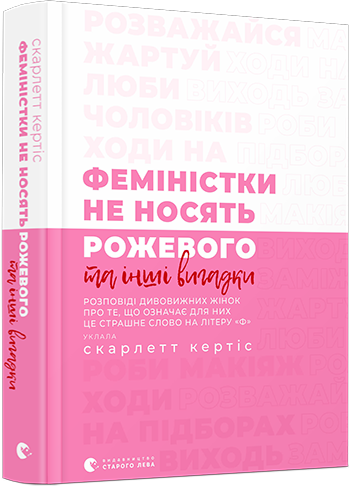 

Книга Феміністки не носять рожевого та інші вигадки. Автор - Кертіс Скарлетт (ВСЛ)