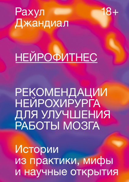 

Книга Нейрофитнес. Рекомендации нейрохирурга для улучшения работы мозга. Автор - Рахул Джандиал (МИФ)