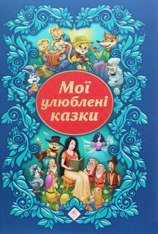 

Книга Мої улюблені казки. Автор - Людмила Копієвська, Анна Жемерова, Олексій Єна (АССА)